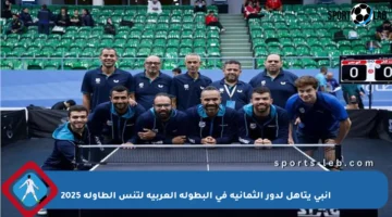 إنبي يتأهل لدور الثمانية في البطولة العربية لتنس الطاولة 2025